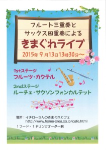フルート＆サックスきまぐれライブ2015.9.13